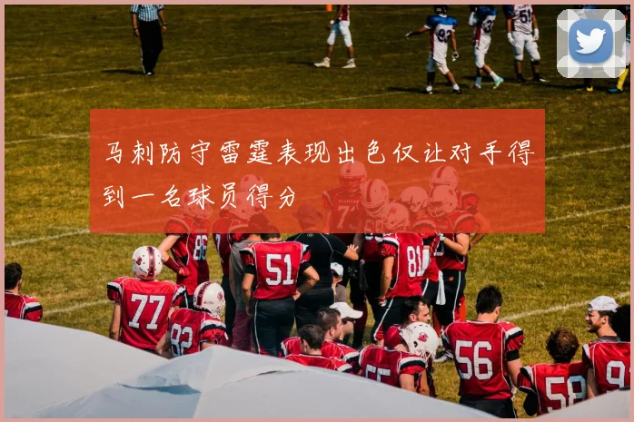 马刺防守雷霆表现出色仅让对手得到一名球员得分