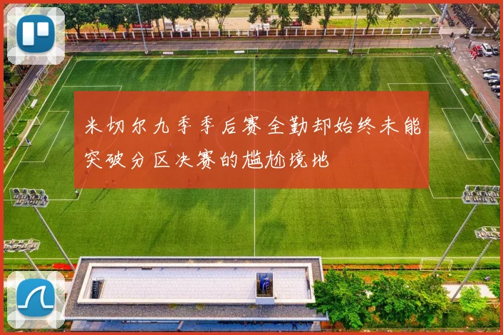 米切尔九季季后赛全勤却始终未能突破分区决赛的尴尬境地