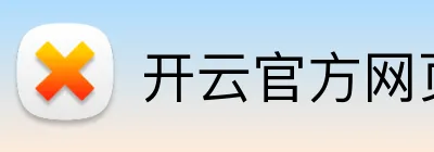 开云官方网页版官网 logo